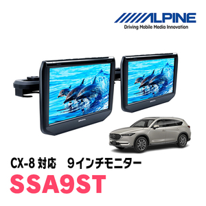 CX-8(KG系・H29/12～現在)用　アルパイン / SSA9ST　9インチ・ヘッドレスト取付け型リアビジョンモニター/2台セット