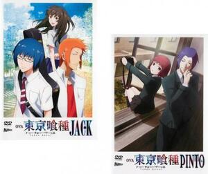 OVA 東京喰種 トーキョーグール 全2枚 JACK、PINTO レンタル落ち セット 中古 DVD