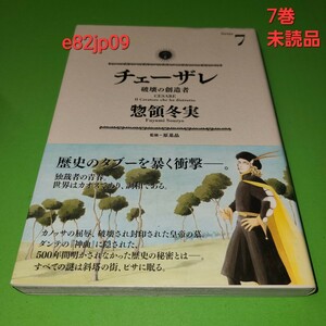 漫画 本【新品】帯付 チェーザレ 破壊の創造者 7 惣領冬実 講談社 モーニング KCデラックス マンガ ボルジア ルネサンス ローマ イタリア