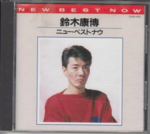 即決◆CD鈴木康博 CD 「 ニュー・ベストナウ 」 1987年〈CA32-1424〉 YASUHIRO SUZUKI　オフコース◆◆メール便可能　 