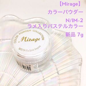 Mirage ミラージュ【新品ラメ7g】3D スカルプ カラーパウダー