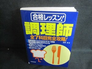 合格レッスン調理師全7科目完全攻略　折れ日焼け有/AAZF