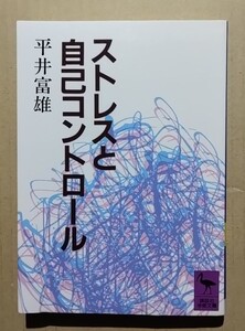 ストレスと自己コントロール　平井富雄　講談社学術文庫