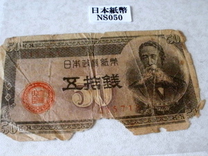 ★日本紙幣・日本銀行券・貨幣★NS050