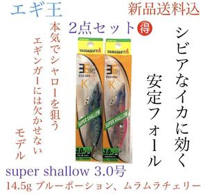 ヤマシタエギ王Ｋ　３．０号ＳＳ（スーパーシャロー）お得2点セットブルー、ムラムラ