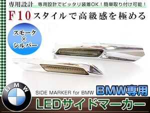 BMW F10 ルック LEDサイドマーカー 左右セット クローム/スモークレンズ アンバー発光 E87/E82/E88 E90/E91/E92/E93 E60/E61 車幅灯