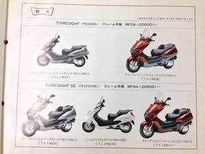 【HONDA】 パーツリスト FORESIGHT SE MF04 【中古】 4版