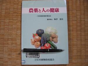 【農薬と人の健康 その安全性を考える】梅津憲治 ゴルフ場農薬他