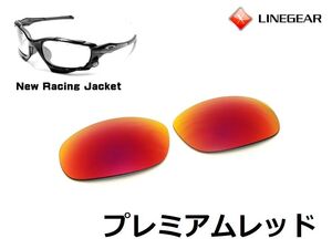 LINEGEAR　オークリー　Newレーシングジャケット用交換レンズ　UV420　ポリカレンズ　プレミアムレッド　Oakley　New Racing Jacket