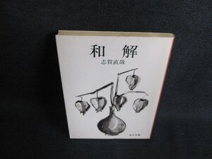 和解　志賀直哉　日焼け有/IAR