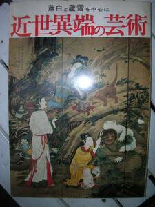 ☆★　『近世異端の芸術』　蕭白と蘆雪を中心に ★☆