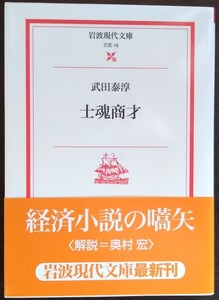 武田泰淳『士魂商才』岩波現代文庫