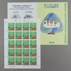 【切手2542】国土緑化運動 ヤマメとレンゲツツジ 平成10年 1998年 50円20面1シート 郵政省説明書 解説書 パンフ付