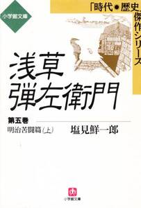 浅草弾左衛門〈5〉明治苦闘篇(上)(小学館文庫)塩見鮮一郎　1999