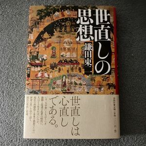 世直しの思想 鎌田東二／著