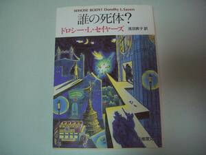 誰の死体？　ドロシー・Ｌ・セイヤーズ　浅羽莢子：訳　創元推理文庫　2007年4月13日　15版