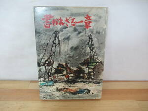 Q03◇初版《書かれざる一章/井上光晴》近代生活社 昭和31年 1956年 全身小説家 230708