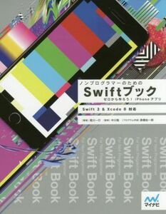 ノンプログラマーのためのＳｗｉｆｔブック　Ｓｗｉｆｔ３　＆　Ｘｃｏｄｅ８　対応 ゼロから作ろう！ｉＰｈｏｎｅアプリ／尾川一行(著者),