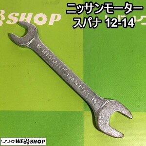 茨城 ニッサンモーター スパナ 12・14 両口スパナ ねじ回し 工具 ネジ回し DIY 整備 ■I22042450