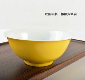中国美術　乾隆年製　檸檬黄釉碗　古玩　CJF6