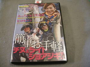 ＄即決DVD!　簡単お手軽チヌ&ライトショアジギ!　　みっちい&トモ清水!ライトジギング・サゴシ(サワラ)連発!