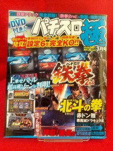 ★DVD未開封★ パチスロ極 2012年3月号 パチスロ鉄拳2nd・パチスロ北斗の拳・押忍!番長・赤ドン～雅～他掲載機種は目次写真を御覧下さい