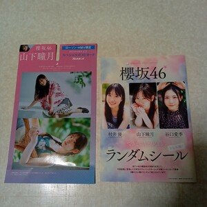 週刊プレイボーイ ローソン・HMV限定 櫻坂46 山下瞳月 スペシャルポストカード/ランダムシール《未開封》