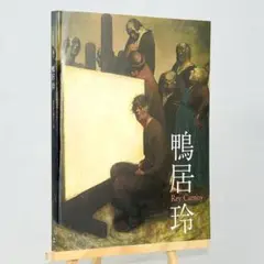 鴨居玲　作品集図録　「没後20年　私の話を聞いてくれ」Rey Camoy