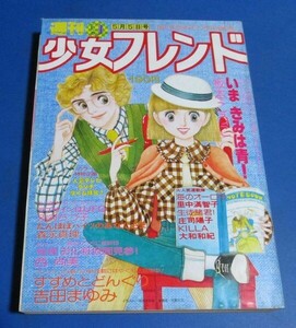 桃42）週刊少女フレンド1978年5/5　№9　ピンクレディ広告1P、里中満智子、大和和紀、庄司陽子、吉田まゆみ、坂本こうこ、森永真理、西尚美