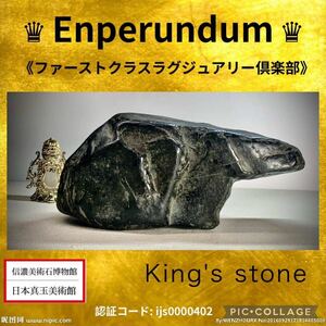 【日本真玉美術館】 超波動エネルギー鉱物 認証コード:ijs00002402 4.6kg鉱物宝石 縁起物 水石鑑賞石原石 翡翠 コランダム