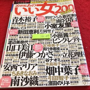 S6c-059 20世紀あのいい女200 総直撃! 完全保存版 週刊アサヒ芸能特別編集 2000年発行 徳間書店 ピンク・レディー おニャン子クラブ など