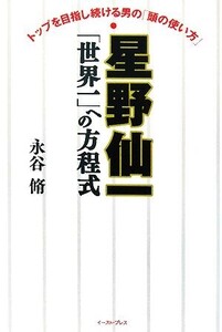 星野仙一 「世界一」への方程式 トップを目指し続ける男の「頭の使い方」/永谷脩【著】