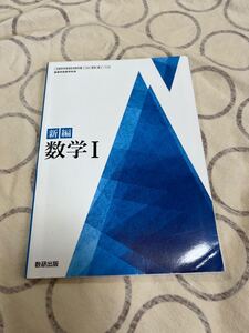 中古 高等学校教科書 新編 数学Ⅰ 数研出版