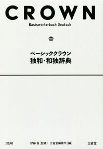 ベーシッククラウン 独和・和独辞典/三省堂編修所(編者),伊藤眞