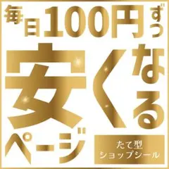 【セール商品】毎日100円ずつ安くなる！★縦型ショップシール／ロゴシール