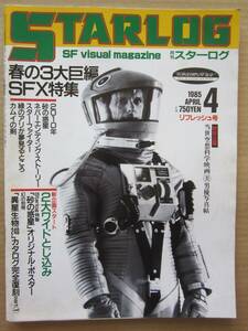 ◆月刊スターログ 1985.4 2010年 砂の惑星 ネバーエンディング・ストーリー スター・ファイター カムイの剣 異星生物240 他