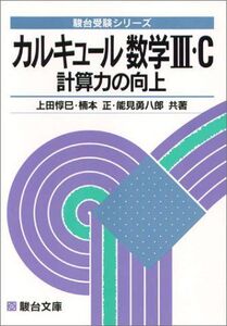 [A01608271]カルキュール数学III・C―計算力の向上 駿台受験シリーズ