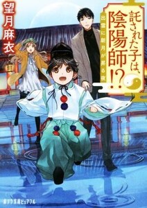 託された子は、陰陽師!? 出雲に新月が昇る夜 ポプラ文庫ピュアフル/望月麻衣(著者)