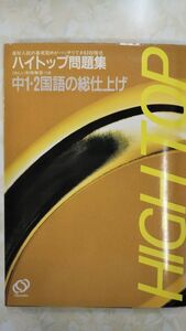 ハイトップ問題集　中1・2国語の総仕上げ　旺文社　別冊解答付き　稀少絶版学参