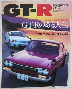 ★GT-R Magazine 111 2013年7月号(2013/6/1)★GT-Rマガジン