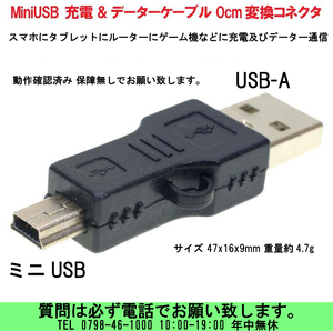 [uas]携帯電話 USB充電器 USB-A ミニUSB 0cm 充電&データーケーブル 変換アダプター 48x16x9mm 4.7g 動作確認済み 保障無し 新品 送料300円