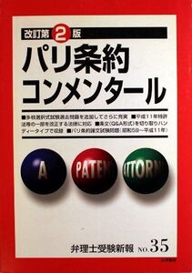 [A11097476]パリ条約コンメンタール　改訂第2版　（弁理士受験新報 No.35） 受験新報編集部