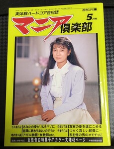 マニア倶楽部　1989年 5月 通巻33号　SM