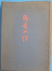 ▽俳画入門 赤松柳史著 創元社