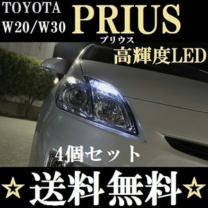 ★W30 プリウス★T10 明るいLEDバルブ 4個セット★ホワイト★ポジションランプナンバー灯ルームランプ室内灯！爆光！W20系にも