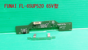 T-1054▼送料無料！FUNAI フナイ　液晶テレビ　FL-65UP520　リモコン受光/リモコン受信　基盤　部品　修理/交換 