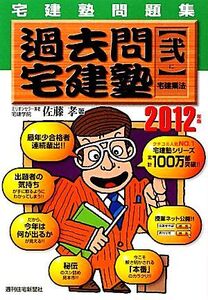 宅建塾問題集過去問宅建塾 2012年版(2) 宅建業法/佐藤孝【著】