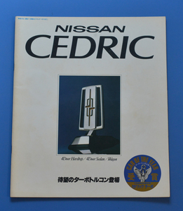 【NA02-20】日産　セドリック　430　NISSAN　CEDRIC　昭和55年5月　４ドアハードトップ　セダン　ワゴン　ターボトルコン　カタログ　