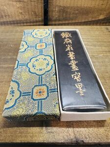 ◇ 1円★ (鉄斎翁書画宝墨)　未使用品/［70ｇ］/拓本紙硯古本古書和書和本漢籍掛軸模写書画骨董 