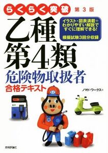 らくらく突破 乙種第4類危険物取扱者 合格テキスト 第3版/ノマド・ワークス(著者)